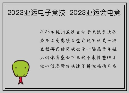 2023亚运电子竞技-2023亚运会电竞