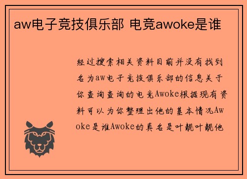 aw电子竞技俱乐部 电竞awoke是谁
