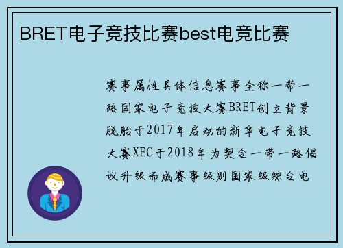 BRET电子竞技比赛best电竞比赛