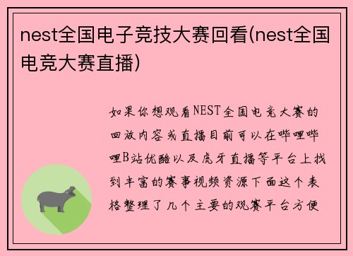 nest全国电子竞技大赛回看(nest全国电竞大赛直播)