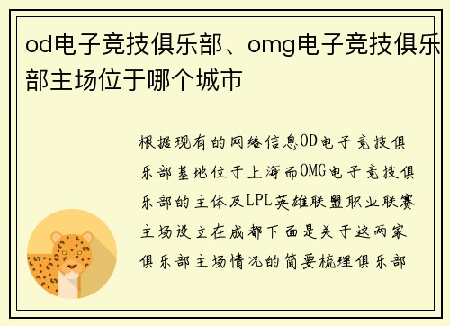 od电子竞技俱乐部、omg电子竞技俱乐部主场位于哪个城市