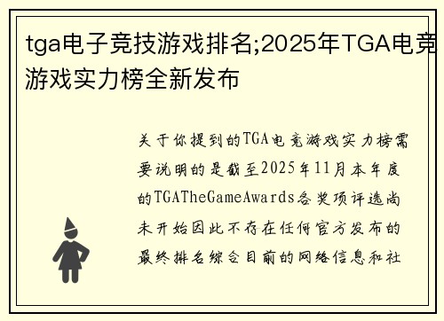 tga电子竞技游戏排名;2025年TGA电竞游戏实力榜全新发布