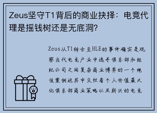 Zeus坚守T1背后的商业抉择：电竞代理是摇钱树还是无底洞？