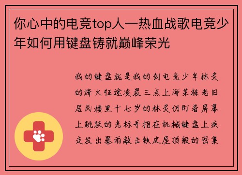 你心中的电竞top人—热血战歌电竞少年如何用键盘铸就巅峰荣光