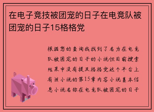 在电子竞技被团宠的日子在电竞队被团宠的日子15格格党